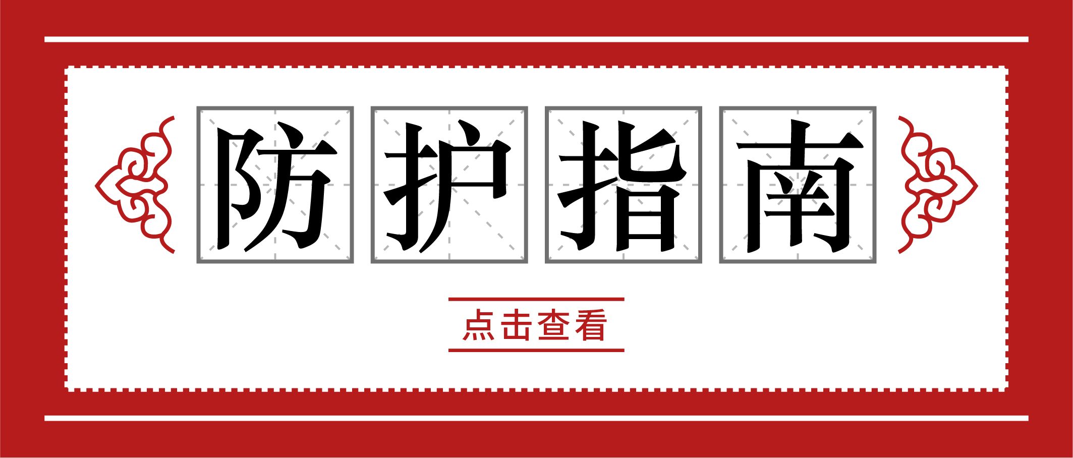 冬季疫情易反复，请收好这份个人防护手册