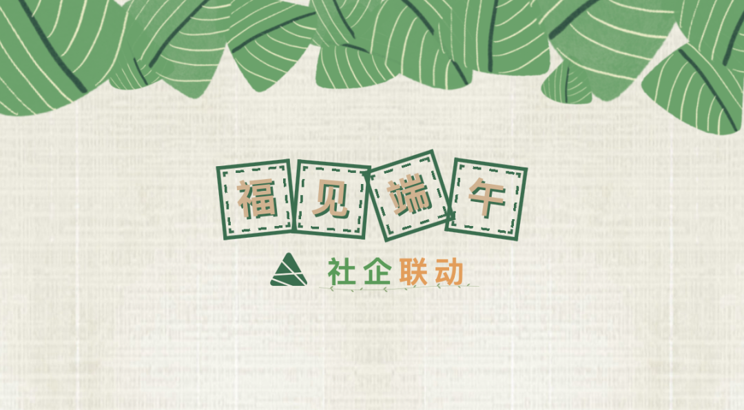 尚干丨福见端午情，粽香暖人心
