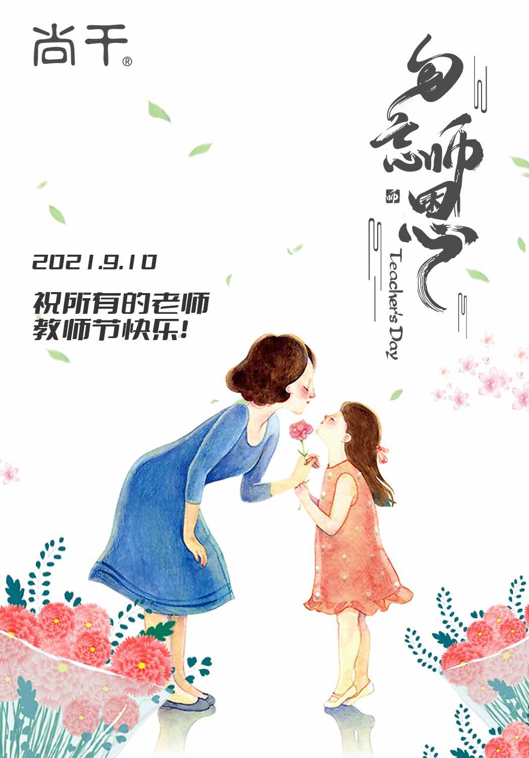 教师节｜向恩师说一声，您辛苦了！